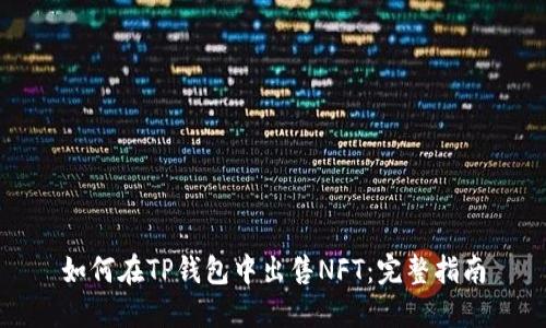 如何在TP钱包中出售NFT:完整指南