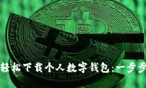 如何轻松下载个人数字钱包:一步步指南