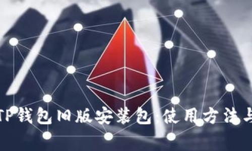 全面解析TP钱包旧版安装包:使用方法与注意事项
