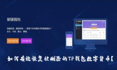  如何有效恢复被删除的TP钱包数字货币