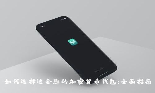 如何选择适合您的加密货币钱包:全面指南