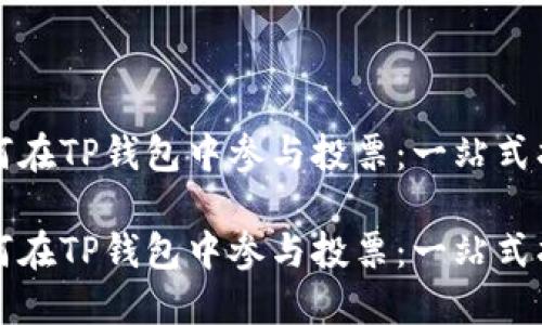 如何在TP钱包中参与投票:一站式指南
如何在TP钱包中参与投票:一站式指南