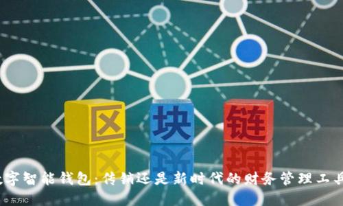 数字智能钱包:传销还是新时代的财务管理工具?