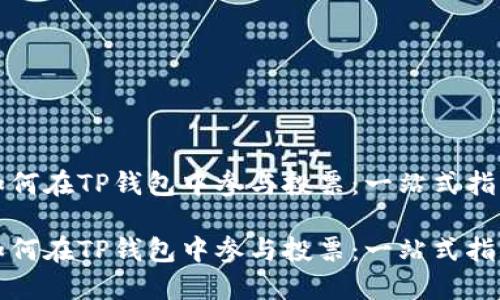 如何在TP钱包中参与投票:一站式指南
如何在TP钱包中参与投票:一站式指南