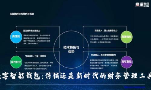 数字智能钱包:传销还是新时代的财务管理工具?