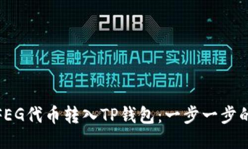 : 如何将FEG代币转入TP钱包:一步一步的详细指南