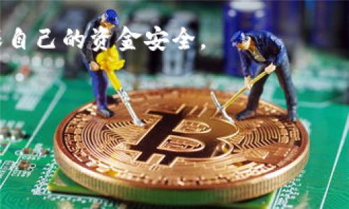 单位数字钱包是什么

单位数字钱包是一个现代化的数字支付解决方案，旨在为个人和企业提供安全便捷的资金管理服务。通过单位数字钱包，用户可以轻松地进行在线支付、转账、收款、以及其他金融交易。它的出现标志着金融科技的进步，使得我们可以在没有现金的情况下完成日常交易。

单位数字钱包的工作原理

单位数字钱包的工作原理与传统钱包相似，但它的运作方式是通过互联网和移动设备来实现的。用户在注册单位数字钱包后，会得到一个唯一的账户，这个账户可以与他们的银行账户或信用卡连接。用户可以通过手机应用或网页端，随时随地访问和管理他们的资金。

当用户进行交易时，他们只需输入对方的账户信息或扫描对方的钱包二维码，便可以轻松完成支付。这种方式不仅提高了交易的速度，还大大减少了在现金交易中可能出现的安全隐患。

单位数字钱包的优势

单位数字钱包有以下几个突出的优势：
ul
    li安全性高：通过加密技术和多重验证，用户的资金和数据都得到了有效的保护。/li
    li便捷性：用户可以在任何时间、任何地点进行交易，打破了传统银行营业时间的限制。/li
    li费用低：相比于传统的银行转账，单位数字钱包通常会收取更低的费用，有些甚至是免费的。/li
    li多样化功能：除了支付，还能提供财务管理、预算跟踪、消费分析等功能，帮助用户更好地掌控自己的财务状况。/li
/ul

单位数字钱包的使用场景

单位数字钱包的使用场景非常广泛，以下是一些常见的例子：
ul
    li在线购物：用户在电商平台上购物时，可以直接使用数字钱包进行支付，无需输入银行卡信息。/li
    li转账：不论是给朋友分摊账单，还是给家人汇款，数字钱包都能很方便地完成。/li
    li支付服务费用：用户可以使用数字钱包来支付水电费、电话费等日常账单。/li
    li企业支付：企业可以通过数字钱包来管理员工的报销，处理客户的退款等。/li
/ul

常见的单位数字钱包平台

市面上存在许多数字钱包平台，以下是一些比较知名的：
ul
    li支付宝：是中国最大的数字钱包之一，提供多种支付和理财功能。/li
    li微信支付：与微信社交平台紧密结合，方便用户在聊天中直接进行支付。/li
    liPayPal：是全球知名的数字钱包，支持跨国交易和多种货币。/li
    liApple Pay：通过Apple设备进行支付，简洁且高效。/li
/ul

实现单位数字钱包的注意事项

在使用单位数字钱包时，用户需要注意以下几点：
ul
    li保护账户信息：定期更新密码，避免使用简单易猜的密码，以保障账户安全。/li
    li警惕钓鱼网站：在进行任何交易时都应确认网址的真实性，以防被盗取个人信息。/li
    li关注费用：使用前了解清楚各项费用，以免在交易后受到意外的费用影响。/li
/ul

常见的单位数字钱包问题解答

在使用单位数字钱包的过程中，用户可能会遇到一些常见的问题。以下是对此的详细解答：

问题一：单位数字钱包安全吗？

这是许多用户在使用单位数字钱包时常常担心的问题。单位数字钱包的安全性通常取决于多个因素，包括其平台的技术、用户的使用习惯以及实施的安全措施。

首先，大多数单位数字钱包平台会采用高强度的加密技术，保证用户的交易信息在传输过程中的安全。此外，许多平台还会实施两步验证等多重身份验证措施，以增加安全层级。

然而，用户的个人安全意识也至关重要。例如，用户在设置密码时应避免使用简单易猜的密码，并定期更新。不要轻易在不明链接上输入个人信息，尤其是在移动设备上，确保设备的安全性和软件的更新版本。

总之，虽然单位数字钱包在技术层面上一般是安全的，但仍需用户保持警惕，谨慎使用。

问题二：如果我忘记了单位数字钱包的密码该怎么办？

忘记数字钱包的密码是一个普遍的问题，但大多数平台都有相应的解决办法。通常情况下，用户可以通过邮箱或手机进行密码重置。

具体步骤通常如下：
ol
    li在登录界面上，选择“忘记密码”选项;/li
    li输入注册时使用的邮箱或手机号;/li
    li根据收到的重置链接或验证码，设置新密码;/li
    li完成后尝试用新密码登录。/li
/ol

在选择新密码时，建议设置一个复杂且独特的密码，以增加账户安全性。作为额外的安全措施，一些平台可能会建议或要求启用两步验证，以确保仅能用您本人承认的设备和号码进行登录。

问题三：我能否将单位数字钱包中的余额提现到我的银行账户中？

大多数单位数字钱包都提供将钱包余额提现到银行账户的功能。但是，不同品牌和平台的提现规则可能会有所不同，包括提现金额的上限和手续费等。

用户可通过以下步骤进行提现：
ol
    li在单位数字钱包应用中找到提现选项;/li
    li输入需要提现的金额;/li
    li选择关联的银行账户;/li
    li确认交易信息并提交申请;/li
/ol

一旦申请提交，处理时间一般在24小时到几天不等，具体取决于平台的政策及银行的处理时间。请注意提现过程中可能会有手续费，建议在使用前仔细阅读平台的相关条款。

问题四：如果我不小心转账给了错误的账户该怎么办？

误转账是使用单位数字钱包时常见的问题，尽管平台通常会有相应的解决方案，但在这种情况下，能否追回资金往往取决于多个因素。

首先，用户可以立即联系单位数字钱包的客服团队，描述情况并提供转账时的相关信息，比如时间、金额以及对方账户信息等。尽管不能保证资金能够追回，但客服往往会根据交易记录进行调查，并尽可能提供帮助。

在某些情况下，如果对方账户活跃，客服可能会尝试与对方联系，但这种情况成功率会较低。为了避免这样的情况发生，教育用户在转账前仔细确认收款人信息是很重要的。

总之，虽然单位数字钱包为我们的生活带来了很多便利，但用户在使用时仍需保持谨慎，并善用相关的安全措施，以确保自己的资金安全。

数字钱包, 在线支付, 金融科技/guanjianci
单位数字钱包是一个现代化的数字支付解决方案，为用户提供安全便捷的资金管理服务。
是什么单位数字钱包？现代支付的便捷助手