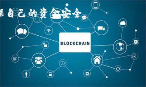 单位数字钱包是什么

单位数字钱包是一个现代化的数字支付解决方案，旨在为个人和企业提供安全便捷的资金管理服务。通过单位数字钱包，用户可以轻松地进行在线支付、转账、收款、以及其他金融交易。它的出现标志着金融科技的进步，使得我们可以在没有现金的情况下完成日常交易。

单位数字钱包的工作原理

单位数字钱包的工作原理与传统钱包相似，但它的运作方式是通过互联网和移动设备来实现的。用户在注册单位数字钱包后，会得到一个唯一的账户，这个账户可以与他们的银行账户或信用卡连接。用户可以通过手机应用或网页端，随时随地访问和管理他们的资金。

当用户进行交易时，他们只需输入对方的账户信息或扫描对方的钱包二维码，便可以轻松完成支付。这种方式不仅提高了交易的速度，还大大减少了在现金交易中可能出现的安全隐患。

单位数字钱包的优势

单位数字钱包有以下几个突出的优势：
ul
    li安全性高：通过加密技术和多重验证，用户的资金和数据都得到了有效的保护。/li
    li便捷性：用户可以在任何时间、任何地点进行交易，打破了传统银行营业时间的限制。/li
    li费用低：相比于传统的银行转账，单位数字钱包通常会收取更低的费用，有些甚至是免费的。/li
    li多样化功能：除了支付，还能提供财务管理、预算跟踪、消费分析等功能，帮助用户更好地掌控自己的财务状况。/li
/ul

单位数字钱包的使用场景

单位数字钱包的使用场景非常广泛，以下是一些常见的例子：
ul
    li在线购物：用户在电商平台上购物时，可以直接使用数字钱包进行支付，无需输入银行卡信息。/li
    li转账：不论是给朋友分摊账单，还是给家人汇款，数字钱包都能很方便地完成。/li
    li支付服务费用：用户可以使用数字钱包来支付水电费、电话费等日常账单。/li
    li企业支付：企业可以通过数字钱包来管理员工的报销，处理客户的退款等。/li
/ul

常见的单位数字钱包平台

市面上存在许多数字钱包平台，以下是一些比较知名的：
ul
    li支付宝：是中国最大的数字钱包之一，提供多种支付和理财功能。/li
    li微信支付：与微信社交平台紧密结合，方便用户在聊天中直接进行支付。/li
    liPayPal：是全球知名的数字钱包，支持跨国交易和多种货币。/li
    liApple Pay：通过Apple设备进行支付，简洁且高效。/li
/ul

实现单位数字钱包的注意事项

在使用单位数字钱包时，用户需要注意以下几点：
ul
    li保护账户信息：定期更新密码，避免使用简单易猜的密码，以保障账户安全。/li
    li警惕钓鱼网站：在进行任何交易时都应确认网址的真实性，以防被盗取个人信息。/li
    li关注费用：使用前了解清楚各项费用，以免在交易后受到意外的费用影响。/li
/ul

常见的单位数字钱包问题解答

在使用单位数字钱包的过程中，用户可能会遇到一些常见的问题。以下是对此的详细解答：

问题一：单位数字钱包安全吗？

这是许多用户在使用单位数字钱包时常常担心的问题。单位数字钱包的安全性通常取决于多个因素，包括其平台的技术、用户的使用习惯以及实施的安全措施。

首先，大多数单位数字钱包平台会采用高强度的加密技术，保证用户的交易信息在传输过程中的安全。此外，许多平台还会实施两步验证等多重身份验证措施，以增加安全层级。

然而，用户的个人安全意识也至关重要。例如，用户在设置密码时应避免使用简单易猜的密码，并定期更新。不要轻易在不明链接上输入个人信息，尤其是在移动设备上，确保设备的安全性和软件的更新版本。

总之，虽然单位数字钱包在技术层面上一般是安全的，但仍需用户保持警惕，谨慎使用。

问题二：如果我忘记了单位数字钱包的密码该怎么办？

忘记数字钱包的密码是一个普遍的问题，但大多数平台都有相应的解决办法。通常情况下，用户可以通过邮箱或手机进行密码重置。

具体步骤通常如下：
ol
    li在登录界面上，选择“忘记密码”选项;/li
    li输入注册时使用的邮箱或手机号;/li
    li根据收到的重置链接或验证码，设置新密码;/li
    li完成后尝试用新密码登录。/li
/ol

在选择新密码时，建议设置一个复杂且独特的密码，以增加账户安全性。作为额外的安全措施，一些平台可能会建议或要求启用两步验证，以确保仅能用您本人承认的设备和号码进行登录。

问题三：我能否将单位数字钱包中的余额提现到我的银行账户中？

大多数单位数字钱包都提供将钱包余额提现到银行账户的功能。但是，不同品牌和平台的提现规则可能会有所不同，包括提现金额的上限和手续费等。

用户可通过以下步骤进行提现：
ol
    li在单位数字钱包应用中找到提现选项;/li
    li输入需要提现的金额;/li
    li选择关联的银行账户;/li
    li确认交易信息并提交申请;/li
/ol

一旦申请提交，处理时间一般在24小时到几天不等，具体取决于平台的政策及银行的处理时间。请注意提现过程中可能会有手续费，建议在使用前仔细阅读平台的相关条款。

问题四：如果我不小心转账给了错误的账户该怎么办？

误转账是使用单位数字钱包时常见的问题，尽管平台通常会有相应的解决方案，但在这种情况下，能否追回资金往往取决于多个因素。

首先，用户可以立即联系单位数字钱包的客服团队，描述情况并提供转账时的相关信息，比如时间、金额以及对方账户信息等。尽管不能保证资金能够追回，但客服往往会根据交易记录进行调查，并尽可能提供帮助。

在某些情况下，如果对方账户活跃，客服可能会尝试与对方联系，但这种情况成功率会较低。为了避免这样的情况发生，教育用户在转账前仔细确认收款人信息是很重要的。

总之，虽然单位数字钱包为我们的生活带来了很多便利，但用户在使用时仍需保持谨慎，并善用相关的安全措施，以确保自己的资金安全。

数字钱包, 在线支付, 金融科技/guanjianci
单位数字钱包是一个现代化的数字支付解决方案，为用户提供安全便捷的资金管理服务。
是什么单位数字钱包？现代支付的便捷助手
