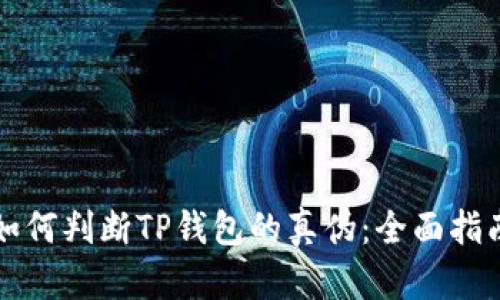 如何判断TP钱包的真伪:全面指南