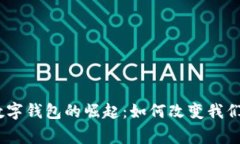 在菲律宾，数字钱包的崛起：如何改变