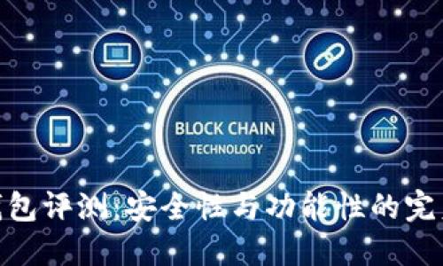 : TP钱包评测:安全性与功能性的完美结合