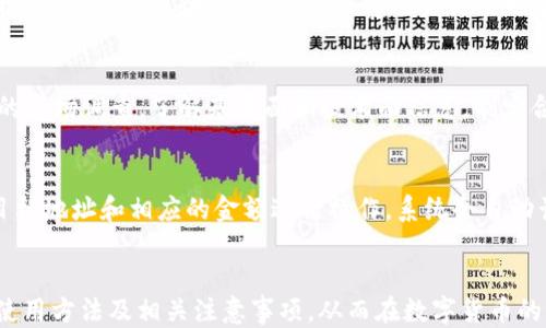 
  如何通过TP钱包充值买币：一步一步教你轻松上手 / 

关键词
 guanjianci TP钱包, 充值, 买币 /guanjianci 

引言
随着数字货币的日益普及，越来越多的人开始关注如何方便、安全地进行数字货币的交易。TP钱包作为一个较为新兴的数字资产管理工具，因其易用性和安全性受到用户的青睐。本文将详细介绍如何通过TP钱包进行充值买币的全过程，帮助新手快速上手，轻松进入数字货币的世界。

一、TP钱包简介
TP钱包是一个支持多种数字货币的去中心化钱包，用户可以在其中存储、管理、交易各种类型的数字资产。TP钱包界面友好，功能齐全，不仅支持主流的ERC20代币，还支持多种不同的区块链，极大地方便了用户的使用。同时，TP钱包还提供了安全的私钥管理机制，确保用户资产的安全性。

二、注册和下载TP钱包
在正式进行充值买币之前，用户需要先注册TP钱包。可以在TP钱包的官方网站或者各大应用商店下载相应的客户端。安装完成后，按照提示进行账户的注册。在注册过程中，务必妥善保存助记词，这对找回账户至关重要。

三、TP钱包充值方法
h41. 选择充值方式/h4
TP钱包支持多种充值方式，一般用户可以选择通过银行卡、支付宝、微信等传统支付方式进行充值，或者直接通过数字货币转账的方式进行充值。根据个人的需求，选择适合自己的充值方式。

h42. 绑定支付账户/h4
在进行充值之前，需先在TP钱包中绑定你的银行卡或其他支付账户。在设置中找到“支付账户”选项，输入相关信息并完成验证。绑定成功后，即可进行正常的充值操作。

h43. 进行充值操作/h4
充值时，根据系统提示选择相应的充值方式和充值金额，系统会生成一个充值地址或二维码。用户只需按照提示进行操作，即可完成充值。

四、在TP钱包上购买数字货币
完成充值后，用户便可以在TP钱包中选择购买各种数字货币。系统会提供当前市场上的主流数字货币供用户选择，用户需根据自己的需求和市场趋势进行选择。

五、注意事项
在充值和购买数字货币的过程中，用户需注意市场的波动，同时确保输入的信息无误，避免因支付错误导致的资金损失。此外，尽量选择正规的交易平台进行操作，以保障自身资产的安全。

常见问题解答
问题一：TP钱包的安全性如何？
TP钱包以其高安全性著称，采用去中心化的设计理念，所有用户的私钥只有用户自己拥有。相较于中心化平台的数字货币交易，TP钱包在安全性上显得尤为重要。此外，TP钱包还会定期进行安全性检测和更新，确保用户资产不受威胁。用户在使用TP钱包时，最好开启2FA（双重验证），进一步增强账户的安全防护。

问题二：如何避免充值时的常见错误？
在充值时，一些用户可能会因操作不当而导致资金损失。首先，建议用户在充值前仔细阅读相关操作指南，了解每一步的注意事项。其次，在输入地址时，应谨慎核对字符，确保输入无误，防止转账至错误地址。此外，在进行大额充值时，可以先进行小额测试，确保流程正常后再进行后续操作，避免因为错误而导致的资金流失。

问题三：数字货币的投资风险有哪些？
购买数字货币最大的风险就是价格波动带来的收益和损失。市场受多种因素影响，如政策、市场情绪、技术更新等。因此，建议新手用户在投资之前，要做好充分的市场调查，了解基本面和技术面信息，制定合理的投资策略。此外，切勿将所有资产投入单一币种，分散投资会降低风险。此外，请确保在有余钱的情况下进行投资，避免因市场波动而影响生活品质。

问题四：TP钱包如何进行资产的提取和转移？
在需要将资产提取至其他账户或交易平台时，用户可以在TP钱包中进行简单的操作。在“资产管理”界面选择相应的资产，然后找到“转账”或“提取”选项，输入目标地址和相应的金额进行操作。系统会自动计算交易手续费，并提示用户确认。在进行大额提取时，最好先进行小额提取以确保流程正常。提取过程中的注意事项与充值类似，务必确保目标地址的准确性。

总结
通过TP钱包进行充值和购买数字货币虽然操作简单，但为了保障资金的安全和投资的成功，用户需谨慎对待。通过本文的指导，用户可以更好地理解TP钱包的使用方法及相关注意事项，从而在数字货币的世界中游刃有余。