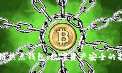 区块链热点钱包：数字资产安全的护航