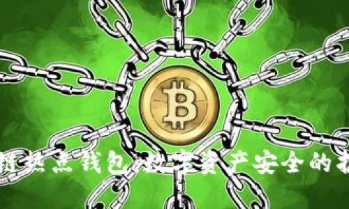 区块链热点钱包:数字资产安全的护航者