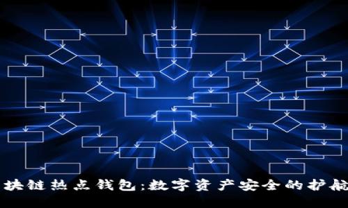 区块链热点钱包:数字资产安全的护航者