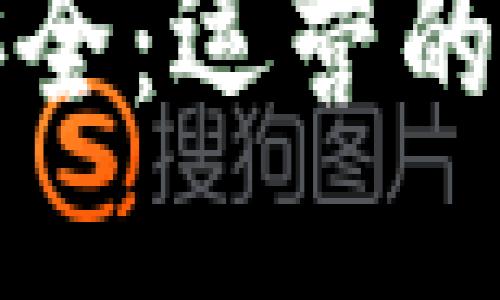思考的
确保数字钱包安全:运营的最佳实践与策略