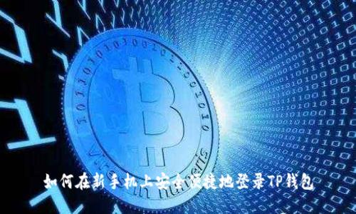 如何在新手机上安全便捷地登录TP钱包