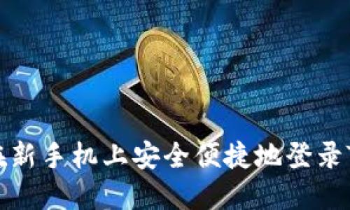 如何在新手机上安全便捷地登录TP钱包