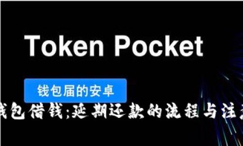华为钱包借钱:延期还款的流程与注意事项