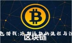 华为钱包借钱：延期还款的流程与注意