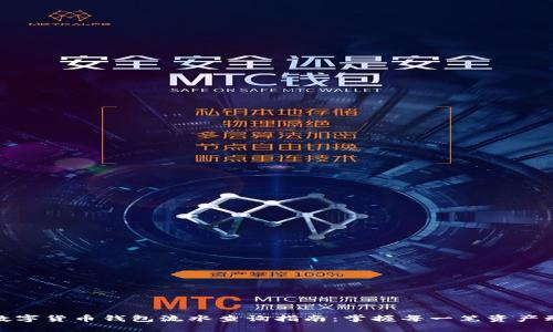 : 数字货币钱包流水查询指南:掌握每一笔资产动态