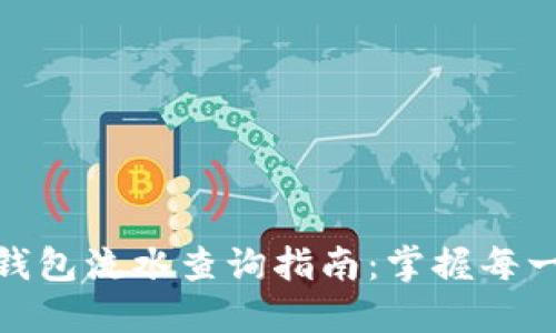 : 数字货币钱包流水查询指南:掌握每一笔资产动态