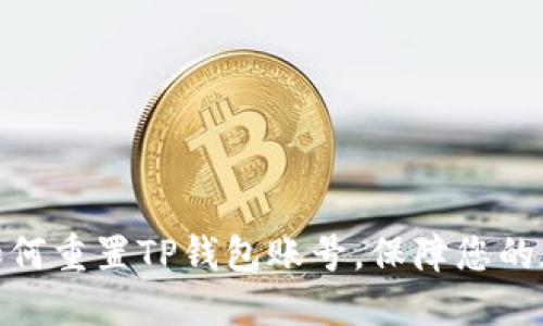 : 彻底了解如何重置TP钱包账号,保障您的数字资产安全