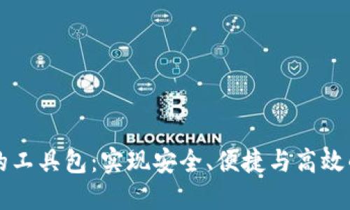 区块链钱包中的工具包:实现安全、便捷与高效的数字资产管理