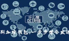 掌握康贝斯加密钱包：一步步学会发送