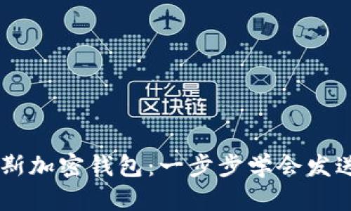 掌握康贝斯加密钱包:一步步学会发送加密货币