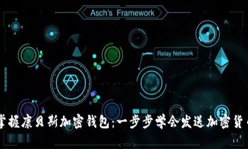 掌握康贝斯加密钱包:一步步学会发送加密货币