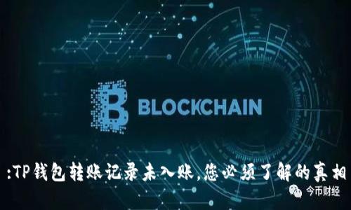 :TP钱包转账记录未入账,您必须了解的真相