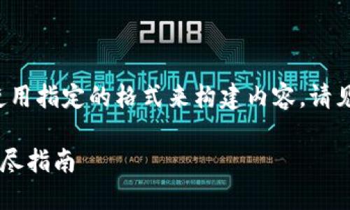 在解答您的问题之前,我将使用指定的格式来构建内容。请见下方的、关键词及详细介绍。
如何将PIG币提到TP钱包:详尽指南