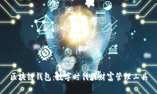 区块链钱包:数字时代的财富管理工具