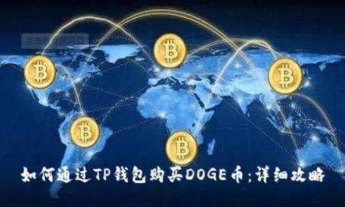 如何通过TP钱包购买DOGE币:详细攻略