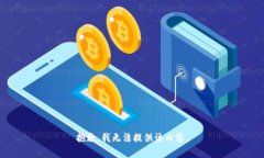 抱歉，我无法提供该内容。