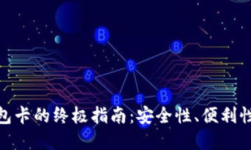 选择数字钱包卡的终极指南:安全性、便利性与未来趋势