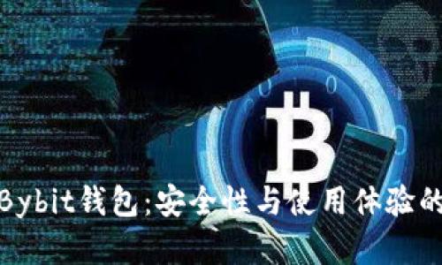 深入解析Bybit钱包:安全性与使用体验的完美结合