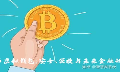 数字货币虚拟钱包:安全、便捷与未来金融的必备工具