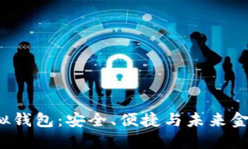 数字货币虚拟钱包:安全、便捷与未来金融的必备工具