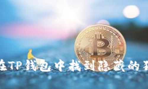 :如何在TP钱包中找到隐藏的狗狗币?