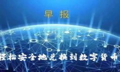 如何轻松安全地兑换到数字货币钱包？