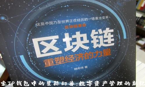 探索TP钱包中的星际幻兽:数字资产管理的新纪元