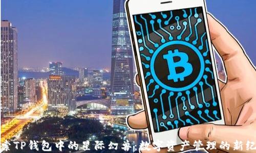 探索TP钱包中的星际幻兽:数字资产管理的新纪元