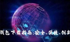 香港数字钱包下载指南：安全、便捷、