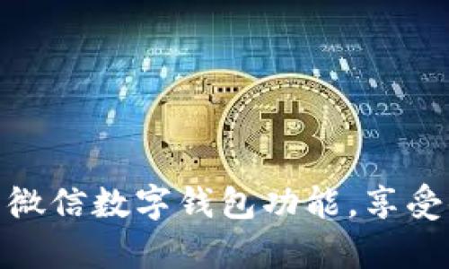如何轻松开启微信数字钱包功能,享受便捷支付服务