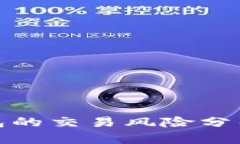 对公数字钱包的交易风险分析及应对策