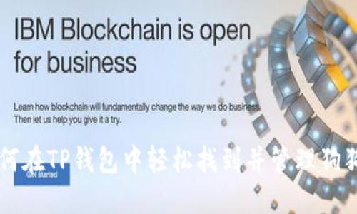 如何在TP钱包中轻松找到并管理狗狗币