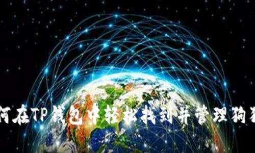 如何在TP钱包中轻松找到并管理狗狗币