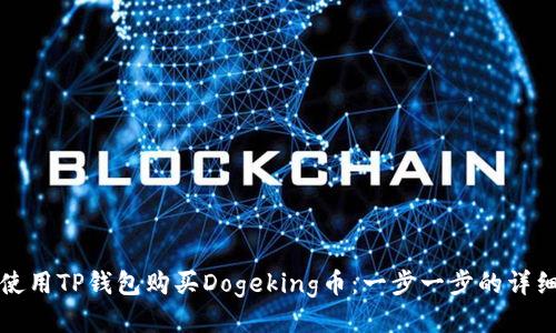 如何使用TP钱包购买Dogeking币:一步一步的详细指南
